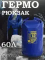Водонепроницаемый герморюкзак Синий 60 л.