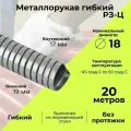 Металлорукав для кабеля оцинкованный Р3 - Ц - 18 D18мм серый - 20м