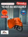 Чехол-тент на мотоцикл 265х105х130 см, водонепроницаемый, оранжевый