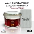 Лак для дерева акриловый светло-серый, полуматовый, Weiss natural product, без запаха, самовыравнивающийся, 10л
