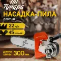 Насадка для УШМ тундра, цепная пила, быстрая установка, 12, 45 звеньев, шаг 3/8, M10, М14
