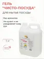 Милин Дом Гель для мытья посуды Чисто-посуда без ароматов, подходит для мытья фруктов и овощей, 5 кг