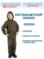 Костюм Орион (Novatex) Пионер детский, ткань сорочка, цвет хаки, рост 128-134 (7-8 лет)