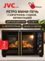 Мини-печь 35л с аэрогрилем 2в1, с шашлычницей, вертелом и корзиной для фри JVC JH-MO351 white, 12 автопрограмм, 2000 Вт