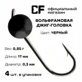Вольфрамовая джиг-головка CF Company, 0.85 г, чёрный, 4 шт