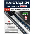 Защитные накладки на пороги Лада Веста Кросс / Lada Vesta Cross (2015-2025) из нержавеющей стали
