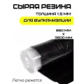 Сырая резина листовая 350х85 см (3500х850 мм). Толщина 1.5 мм. Резиновая смесь для шиномонтажа / автомобиля. Заплатка шиноремонтная универсальная. Производство Россия. Подходит для различных изделий.