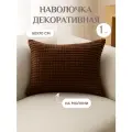 Наволочка декоративная 50х70 Lizzy Home велсофт цвет шоколад
