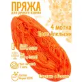 Нитки для ручного вязания (4 шт. 1кг/2000 м), пряжа трёхниточная в пасмах (250-300 гр/шт.) 100% акрил (Апельсин)