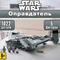 Конструктор Звездные войны Космический корабль Оправдатель 1022 детали (Star Wars, лего совместимый, конструктор для мальчиков, большой набор)