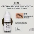 Пигмент OXWE, Холодный Русый, №08 для перманентного макияжа, для бровей, , 5 мл