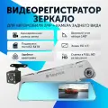 Видеорегистратор автомобильный зеркало, регистратор с камерой заднего вида в машину 2Мп 1080P Full HD