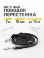 Поводок-перестежка для собак биотановый из Гексы 7 м 10 мм. Черный. Бобик