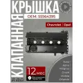 Крышка клапанная алюминиевая Шевроле Круз Опель астра h j мокка 1.6 1.8 Z18XER Z16XER 5607187 55564395 черная