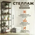 Стеллаж Лофт высокий на 6 полок, этажерка, 55x37,4x203 см