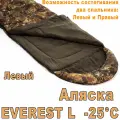 Спальный мешок аляска серия Эверест Everest ALASKA -25 градусов левый