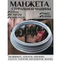 Манжета люка 42004246/481288818145 для стиральных машин Vestel/Whirlpool/ Smeg/Bompani/ Hansa (WM1034TS, WM3410 и др.)
