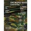 Ткань оксфорд 600 D тентовая, водоотталкивающая, цвет камуфляж, 3 метра
