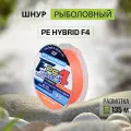FLAGMAN Шнур PE Hybrid F4 135м FluoOrange 0,10мм 4,6кг 10lb