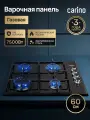 Газовая варочная панель CARINO CH60Q40B401 60 см, автоматический розжиг, эмалированные решетки