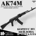 Автомат с орбизами A&K АК74М из нейлона и из металла черный Black Guns