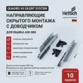 Направляющие скрытого монтажа Hettich Quadro V6 Silent System с доводчиком, длина 400 мм, комплект для 10 ящиков