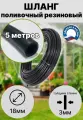Шланг для полива резиновый d 18 мм(3/4) длина 5 метров
