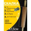 Скалка деревянная длинная большая 45-7,5см бук