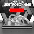 Центрирующие кольца для колес. дисков 4шт 67,1-110,1 (алюминий)