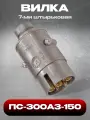 Вилка ПС-300А3-150 (7-ми штырьковая) Точмаш/Автореле