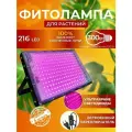 Фитолампа для выращивания растений рассады полный спектр, Фитосветильник светодиодный для цветов 216 LED
