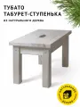 Табурет-ступенька тубато из натурального дерева цвет Тёплый серый