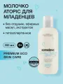 Somelove Крем детский для тела 0+ увлажняющий без отдушек для атопической кожи новорожденного, 200 мл