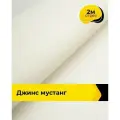 Ткань джинсовая стрейч для шитья и рукоделия 2 м*147 см, цвет молочный