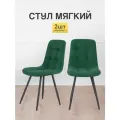 Стулья МК Stella Fred 2 шт. обивка велюр, мягкое сиденье и спинка