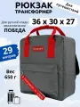 Рюкзак сумка дорожная ручная кладь 36х30х27 для Победы, серый
