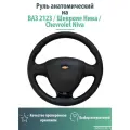 Руль анатомический на ВАЗ 2123 / Шевроле Нива / Chevrolet Niva