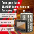 Печь для бани дровяная везувий Ураган Ковка 16 Панорама М диаметр дымохода 115