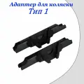 Адаптеры для установки автолюльки на коляску Тип 1