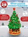 Новогодняя фигурка Сказочная елочка размер 28х15 см. Подарочный сувенир, для праздника. Артикул НУ-7005