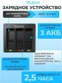 Зарядное устройство Telesin на 3 АКБ GoPro 12 11 10 и 9 зарядка