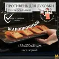 Противень эмалированный 455x370x31 мм для духового шкафа