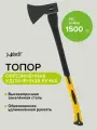 Топор туристичесеский хозяйственный с фиберглассовой рукоятью 1500 г Pobedit