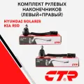 CTR Наконечник рулевой комплект Хендай Солярис, Киа Рио (11-17) / Hyundai Solaris, Kia Rio; 568204L090; CE0338R; CE0338L