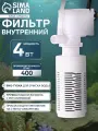 Фильтр внутренний JINGYE JY-401F, 400 л/ч, 4 Вт