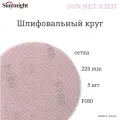 Шлифовальный круг на липучке Sunmight (Санмайт) SUN NET X313T, 225мм, P180, 5 шт.