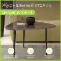 Журнальный столик Квадро-М Bergamo 3 Треугольный, Ателье темный лак