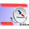 Спутниковая антенна Триколор, диаметр 0,6 м, с кронштейном