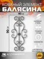 Кованый элемент Балясина