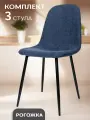 La Room Стулья для кухни 3 шт. DC-5541, синий, ткань, для офиса, дома и школы